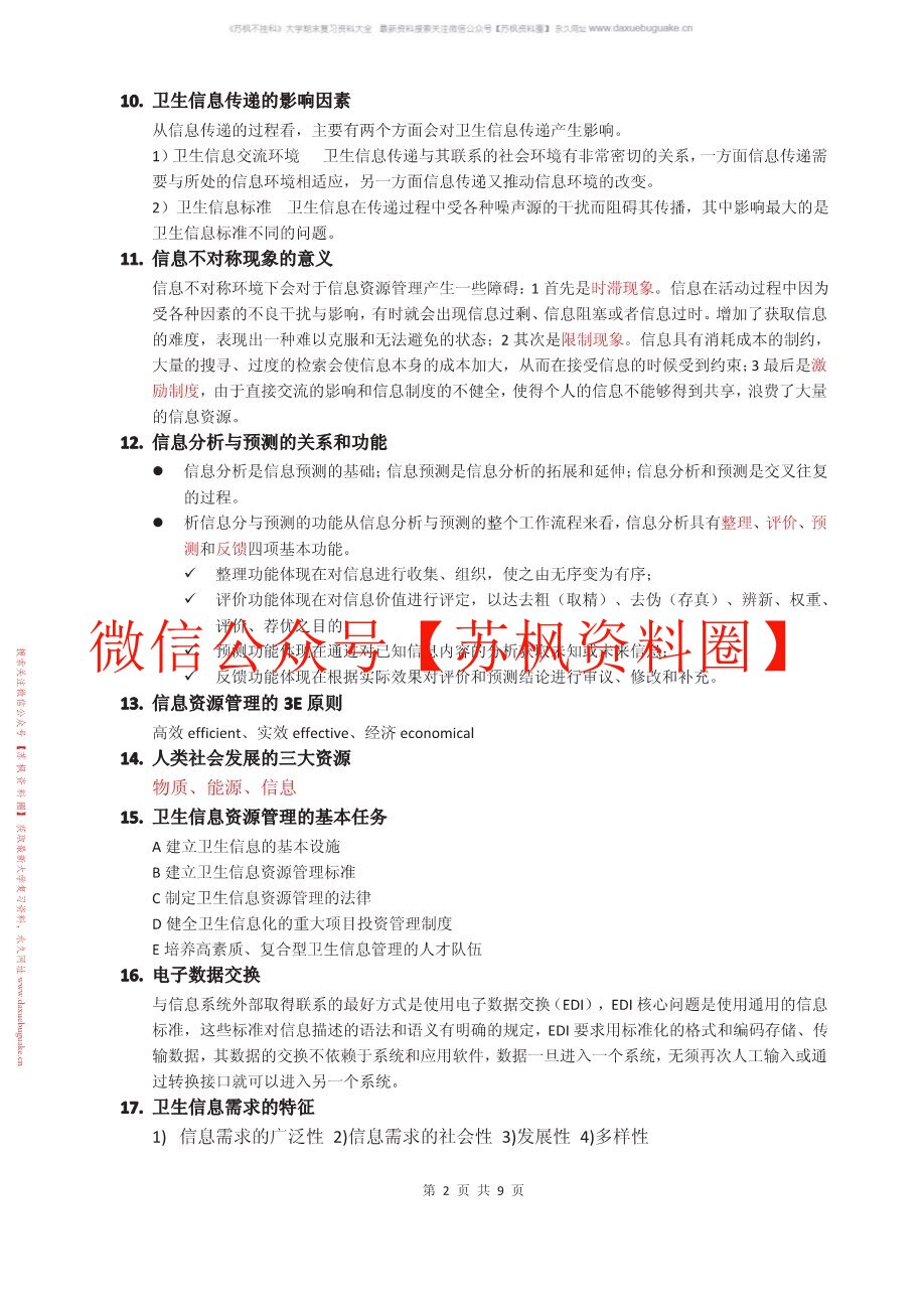 卫生信息技术基础